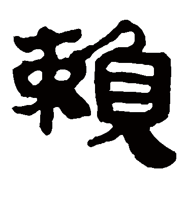 赖字书法 隶书