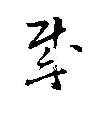 贼字书法 草书