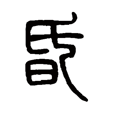 昏字书法 篆书