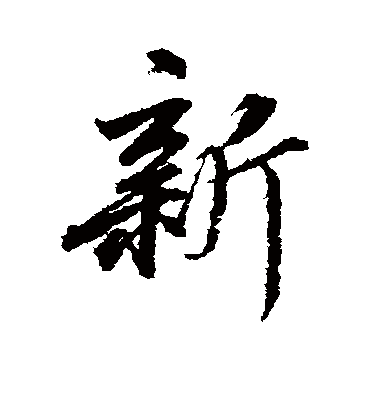 新字书法 行书