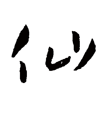 仙字的孙过庭行书书法