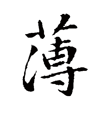 薄字书法 行书