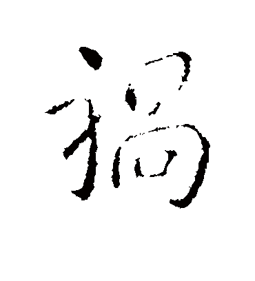 祸字书法 行书