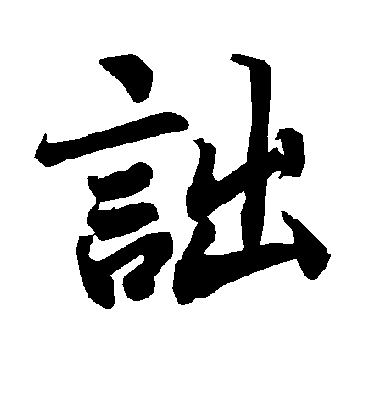 诎字书法 行书