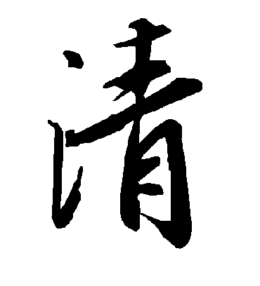 清字书法 行书