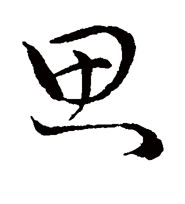 思字书法 草书