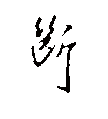 断字书法 草书