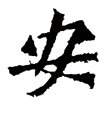 安字书法 楷书