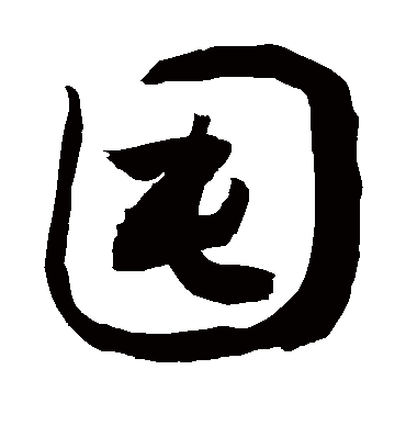 囤字书法 草书