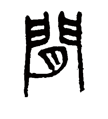 间字书法 篆书