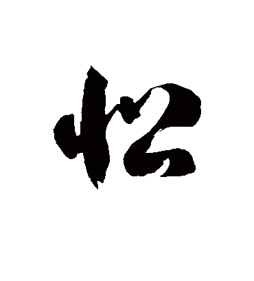 忪字书法 草书