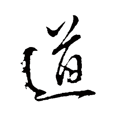 道字书法 行书