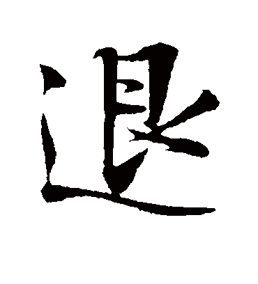 退字书法 行书