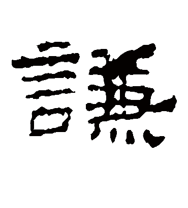 谦字书法 隶书