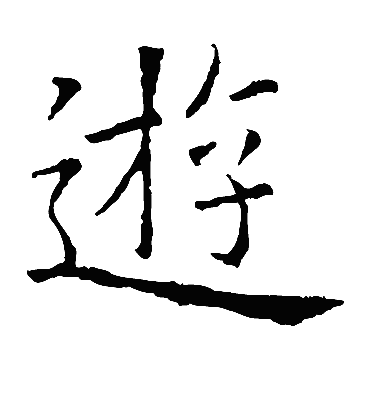 游字书法 楷书