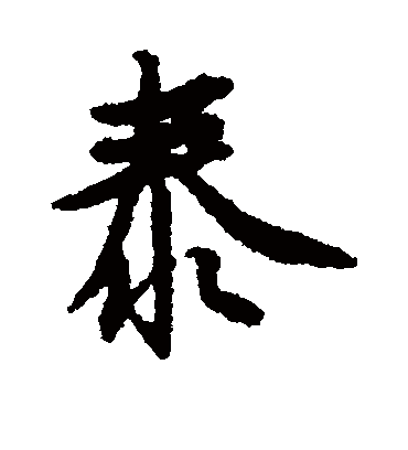 泰字书法 行书