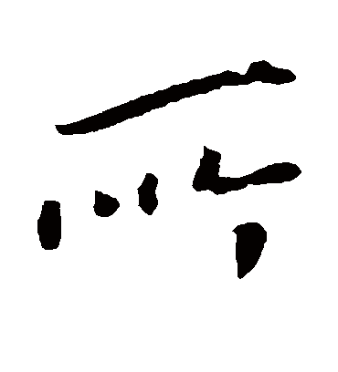 所字书法 行书