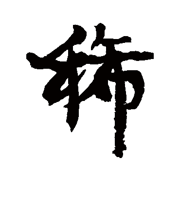 稀字书法 行书