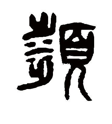 濒字书法 篆书