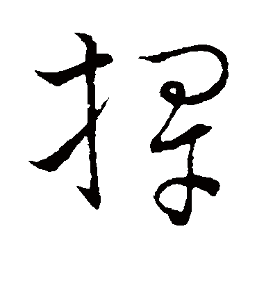 捍字书法 草书