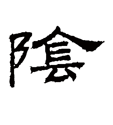 阴字书法 隶书