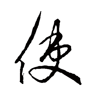 使字书法 行书