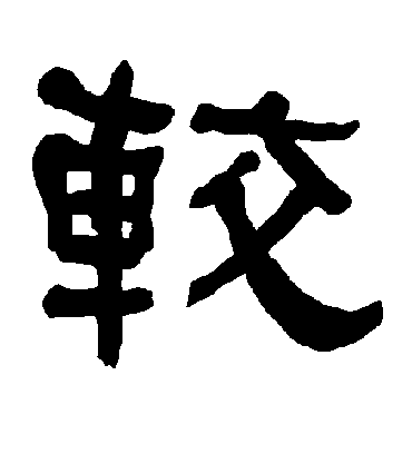 较字书法 隶书