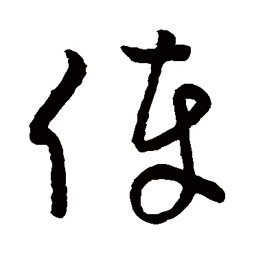 俸字书法 草书