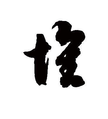 怀字书法 草书