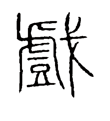 戏字书法 篆书