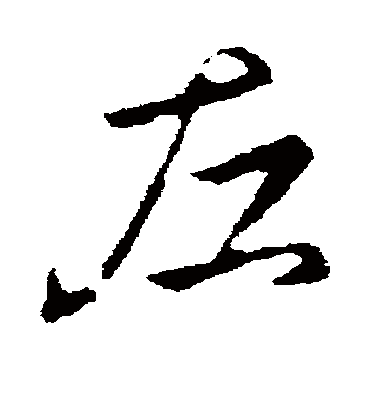 左字书法 行书