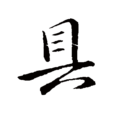 具字书法 行书