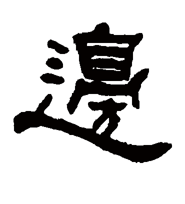 边字书法 隶书