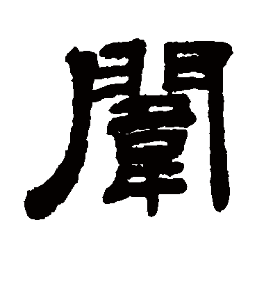 闱字书法 隶书