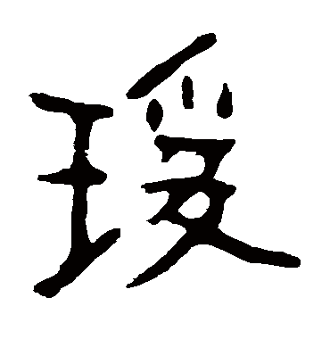 瑗字书法 隶书