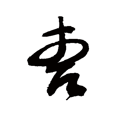 曹字书法 草书