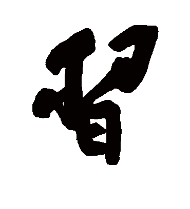 习字书法 行书