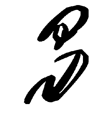 曷字书法 草书