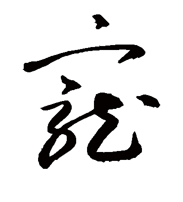 宠字书法 草书