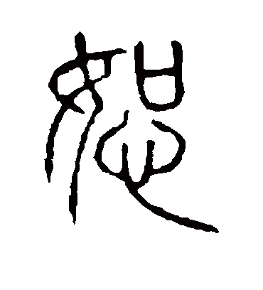 恕字书法 篆书