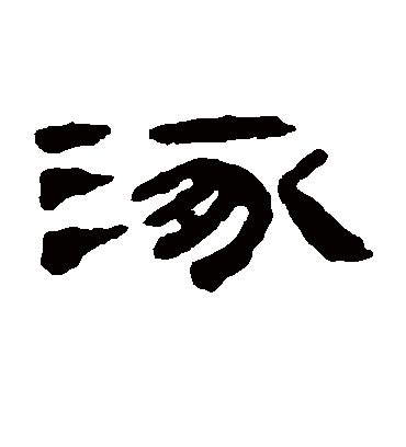 涿字书法 隶书