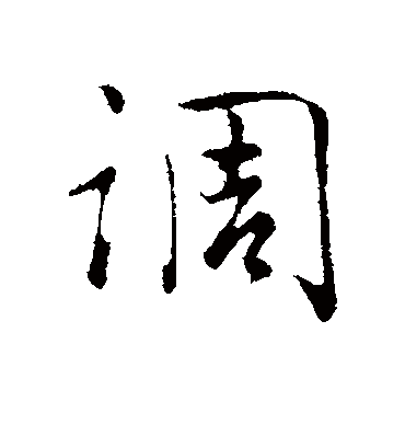 调字书法 行书