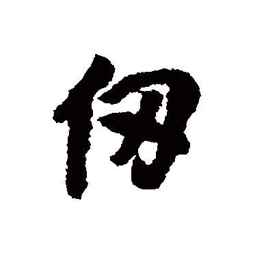 仞字书法 行书