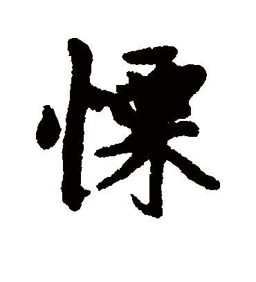 栗字书法 行书