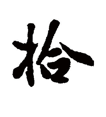 拾字书法 行书