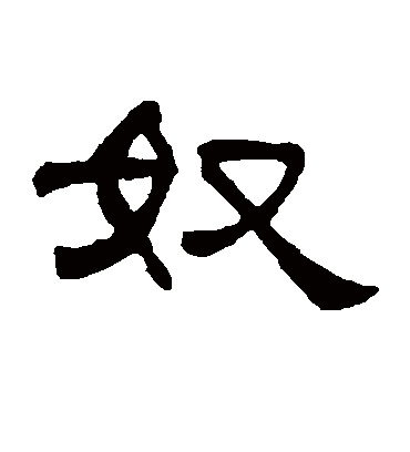 奴字书法 隶书