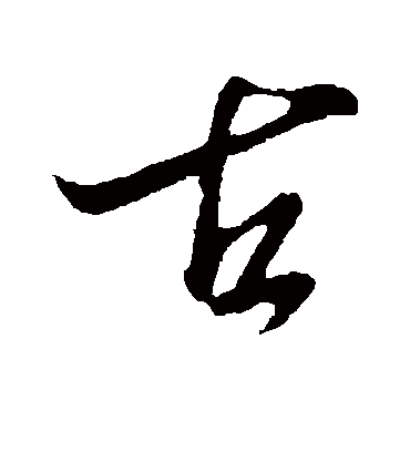 古字书法 行书