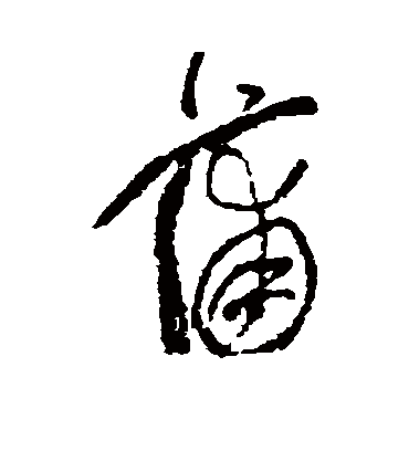 蒲字书法 草书