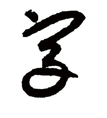 字字书法 草书