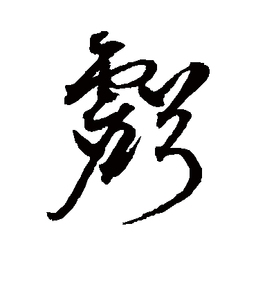 亏字书法 行书